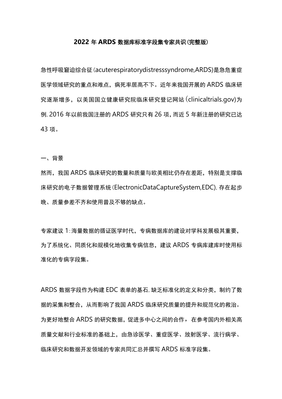 2022ARDS 数据库标准字段集专家共识（完整版）.docx_第1页