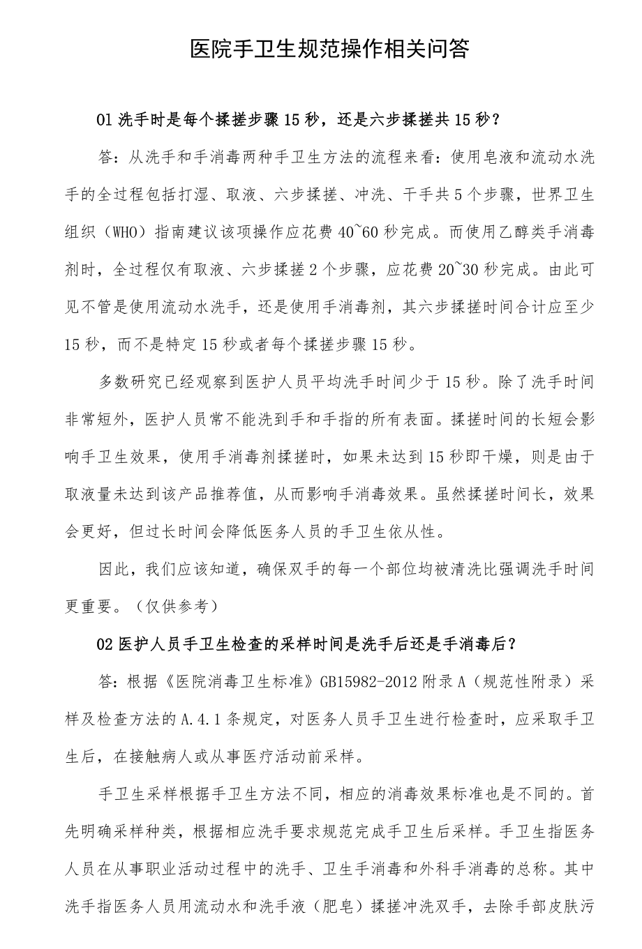 医院手卫生规范操作相关问答.docx_第1页