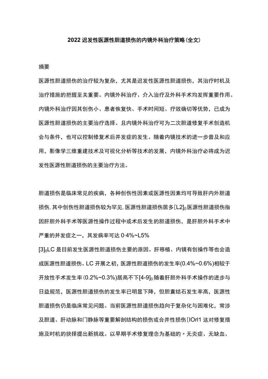 2022迟发性医源性胆道损伤的内镜外科治疗策略（全文）.docx_第1页