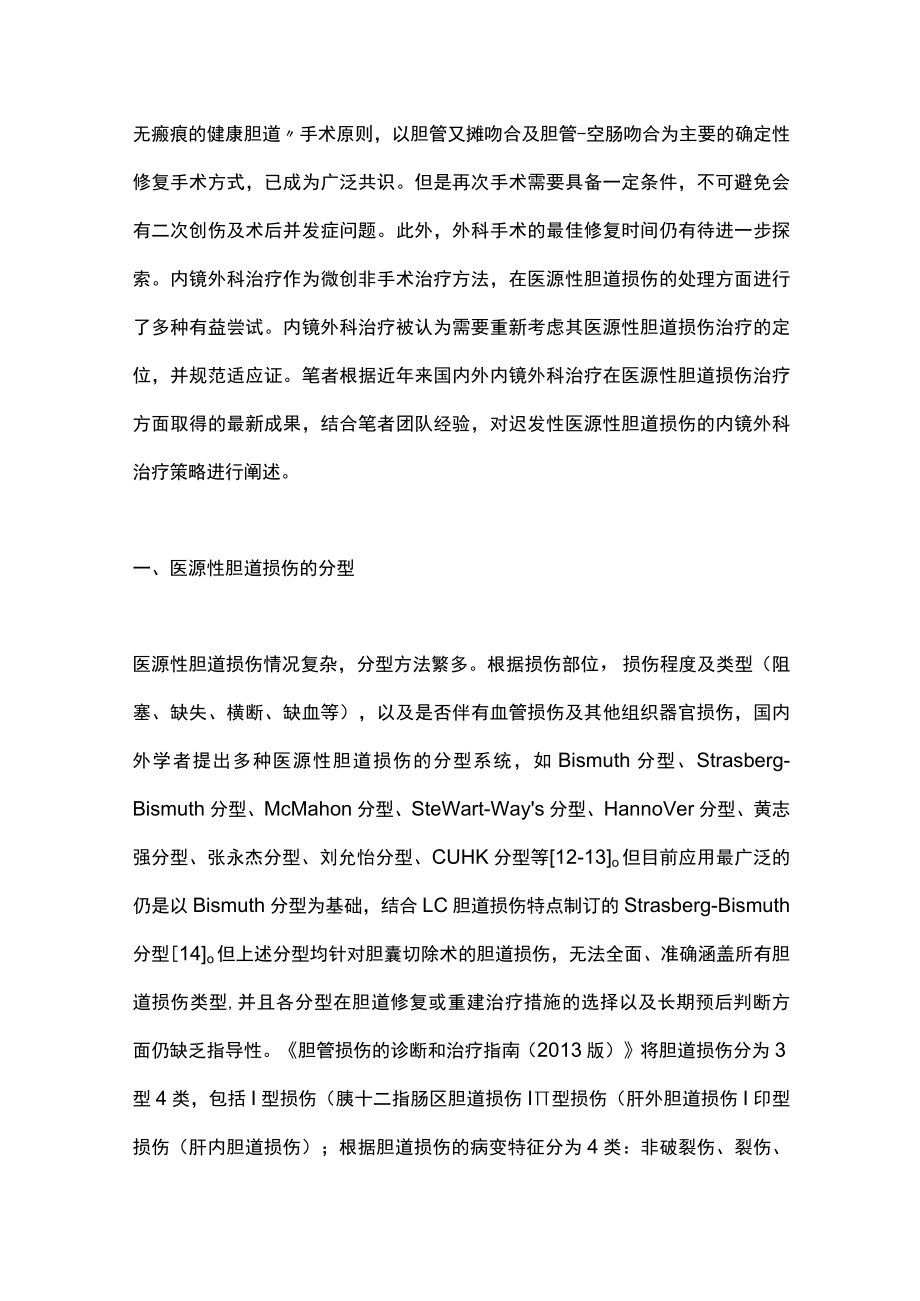 2022迟发性医源性胆道损伤的内镜外科治疗策略（全文）.docx_第2页