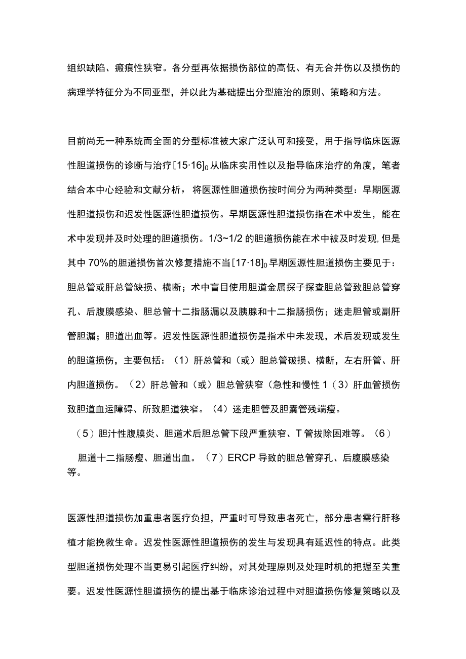 2022迟发性医源性胆道损伤的内镜外科治疗策略（全文）.docx_第3页