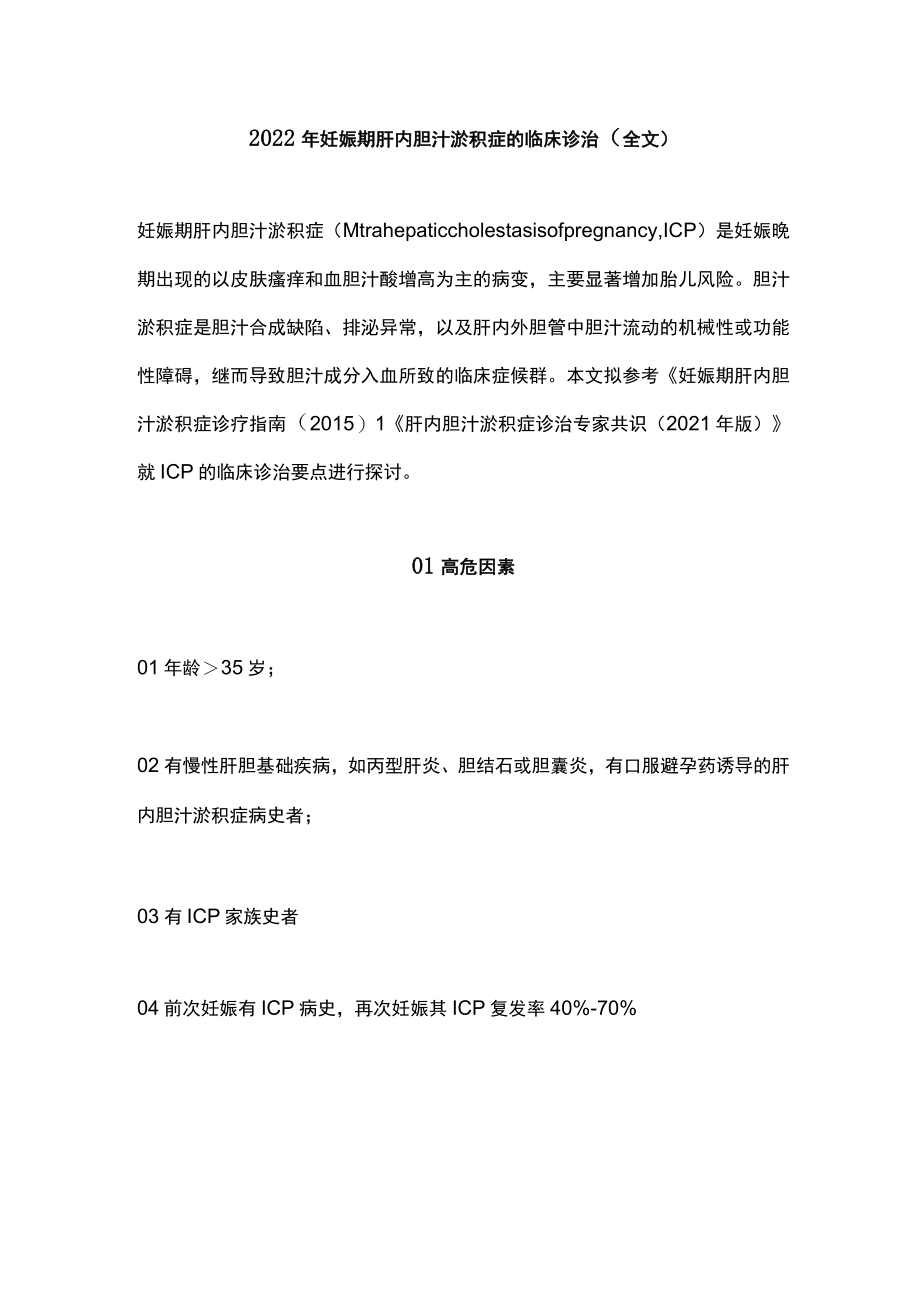 2022妊娠期肝内胆汁淤积症的临床诊治（全文）.docx_第1页