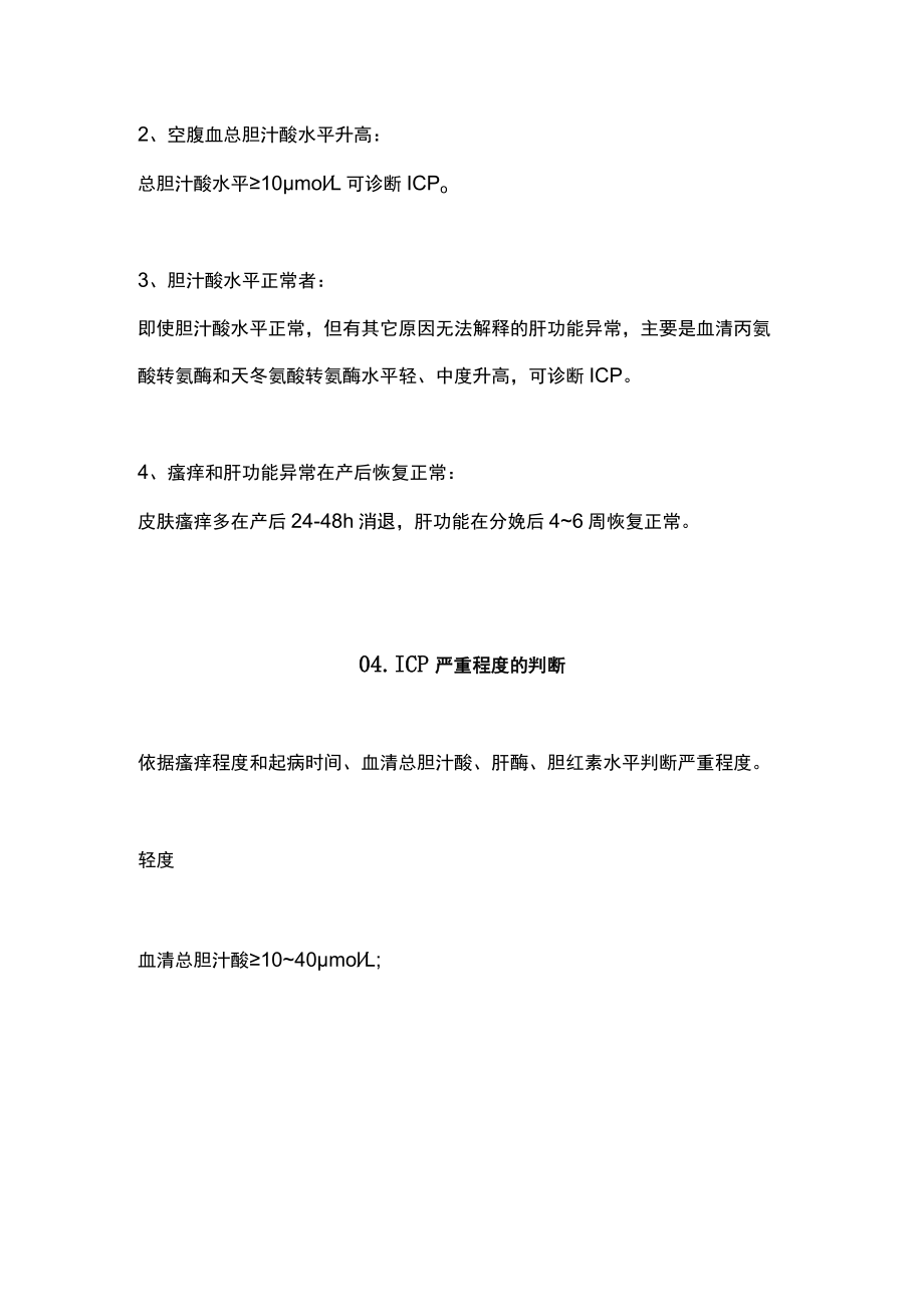 2022妊娠期肝内胆汁淤积症的临床诊治（全文）.docx_第3页