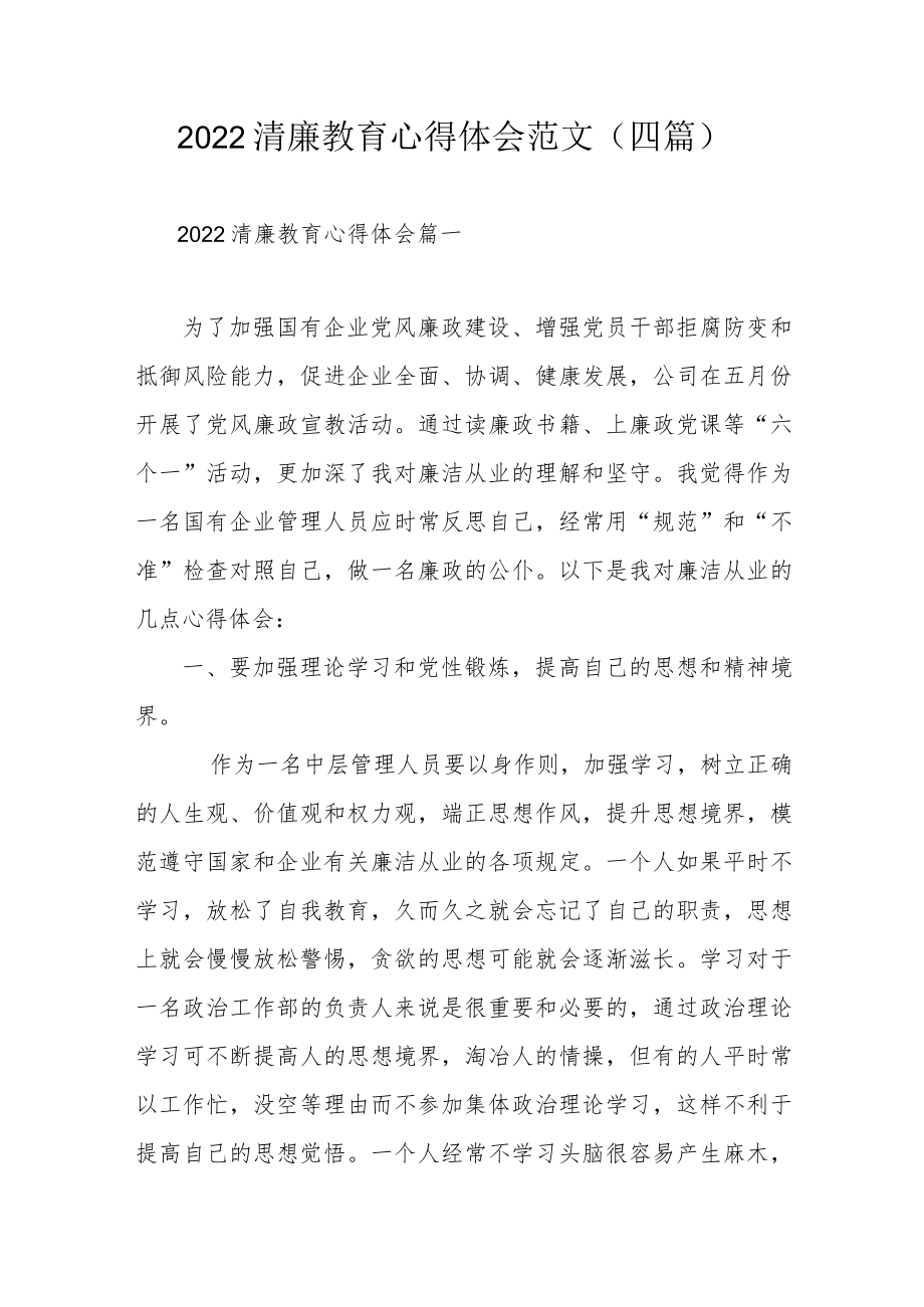 2022清廉教育心得体会范文（四篇）.docx_第1页