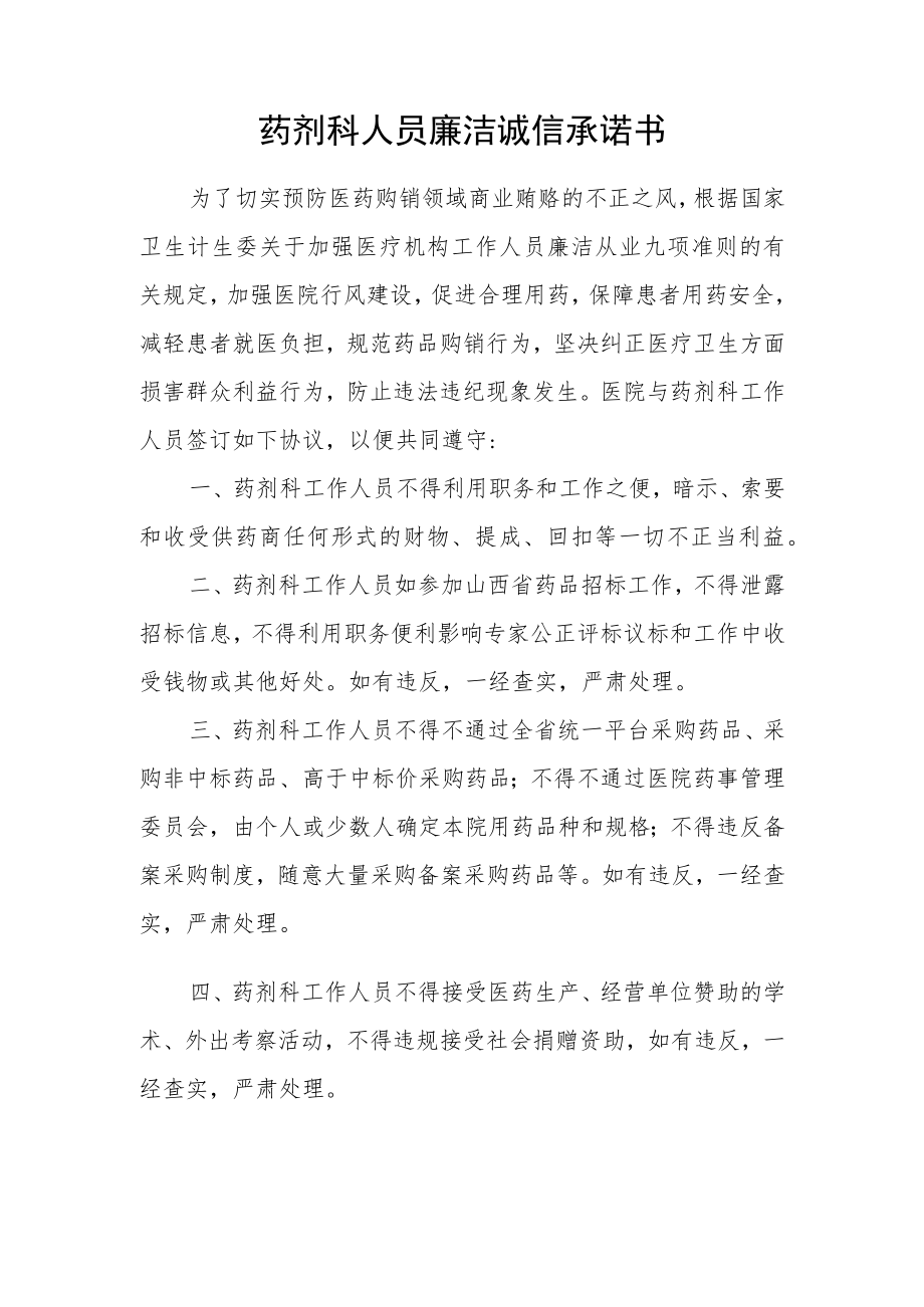 医院廉洁诚信承诺书（药剂科）.docx_第1页