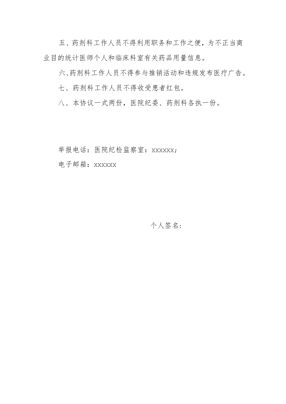 医院廉洁诚信承诺书（药剂科）.docx_第2页