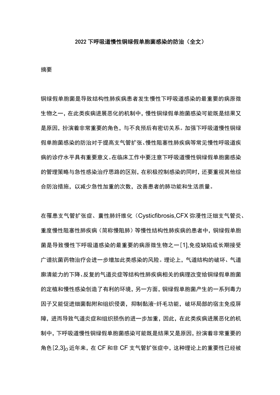 2022下呼吸道慢性铜绿假单胞菌感染的防治（全文）.docx_第1页