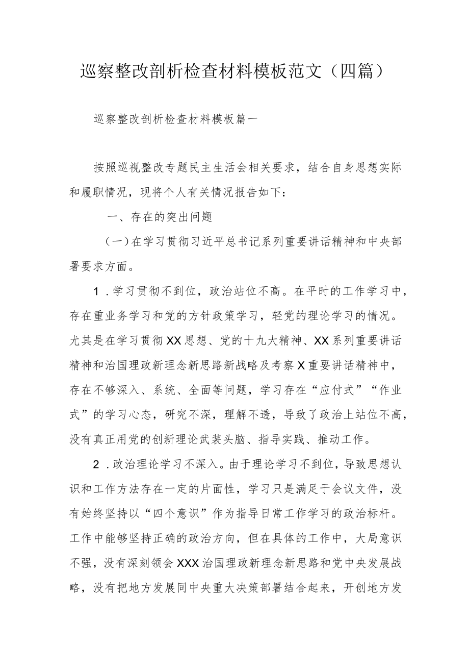 巡察整改剖析检查材料模板范文(四篇).docx_第1页