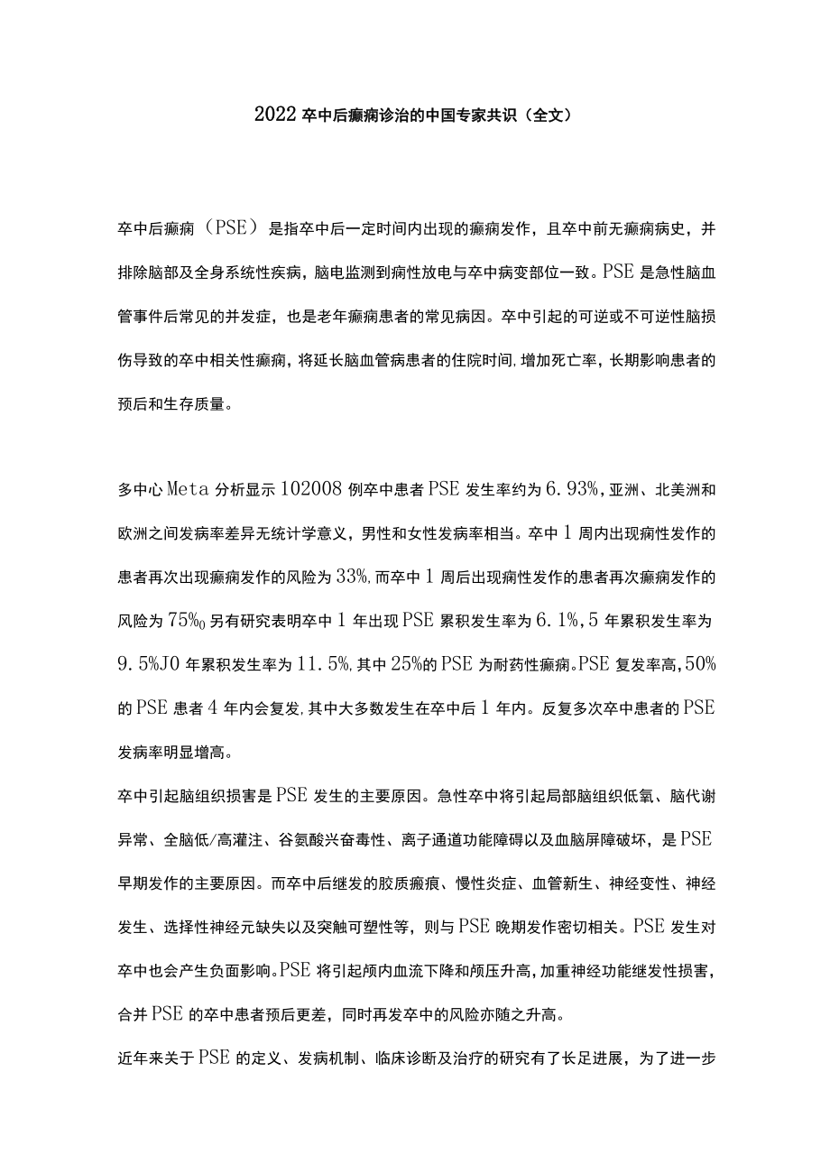 2022卒中后癫痫诊治的中国专家共识（全文）.docx_第1页