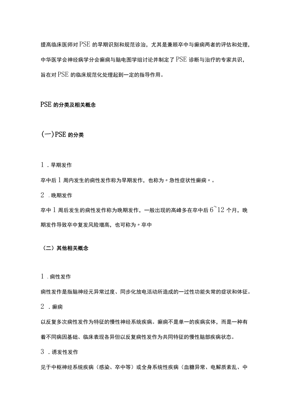2022卒中后癫痫诊治的中国专家共识（全文）.docx_第2页
