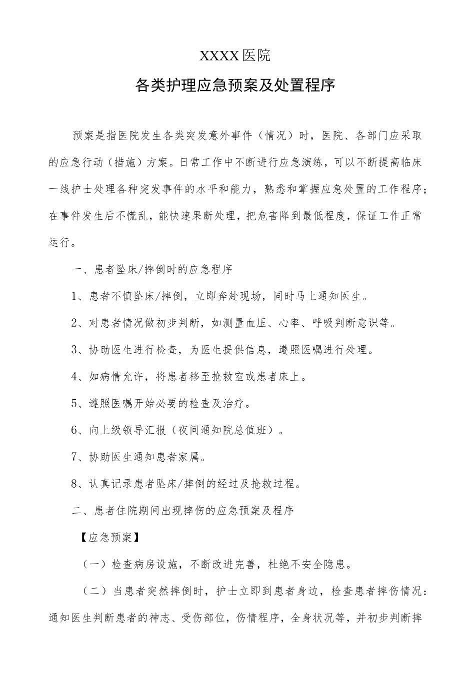 各类护理应急预案及处置程序.docx_第1页