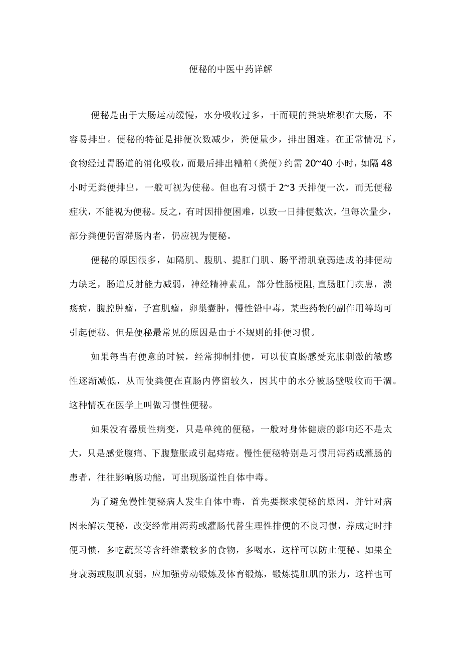 便秘的中医中药详解.docx_第1页