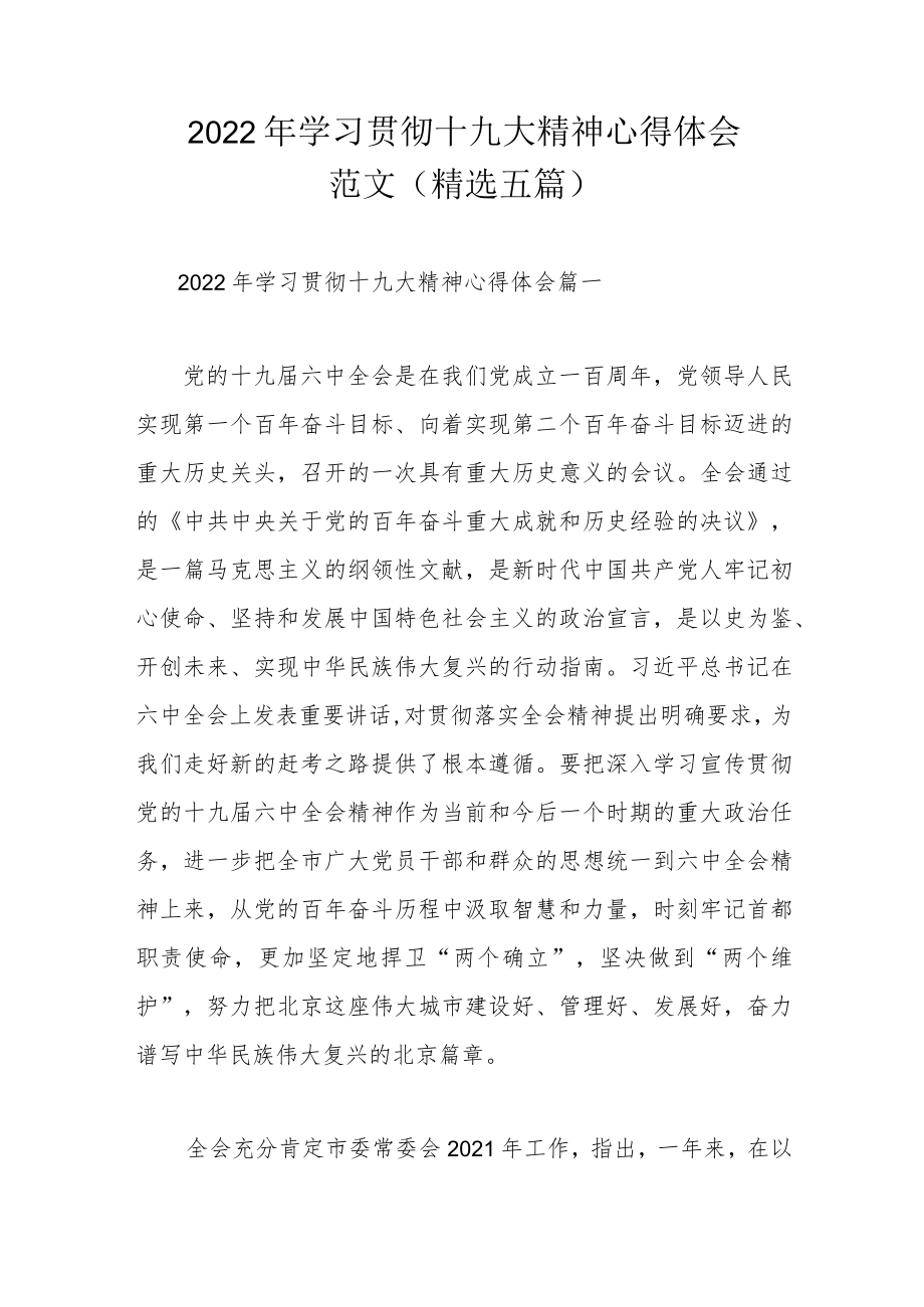 2022学习贯彻十九大精神心得体会范文(精选五篇).docx_第1页