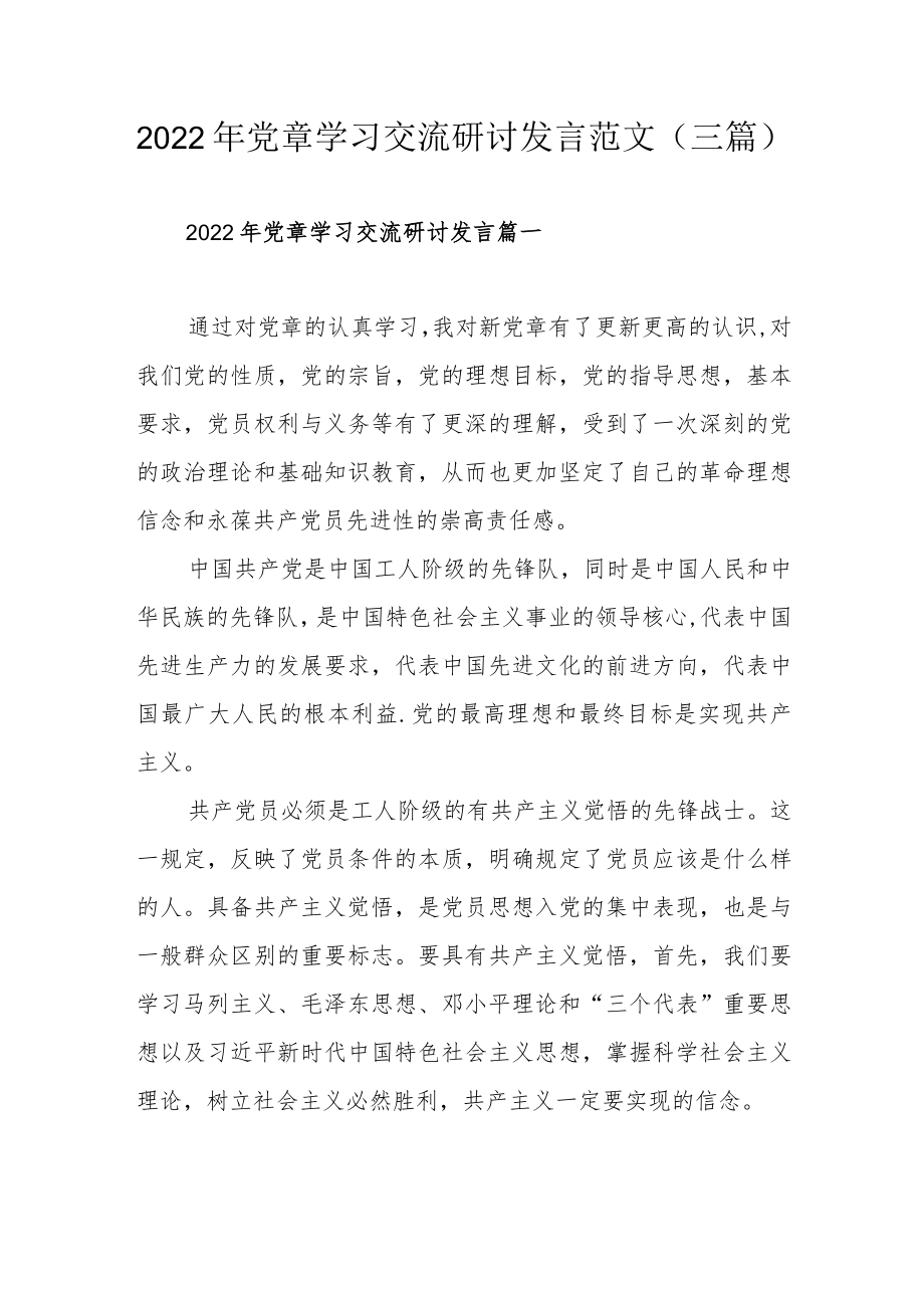 2022党章学习交流研讨发言范文（三篇）.docx_第1页