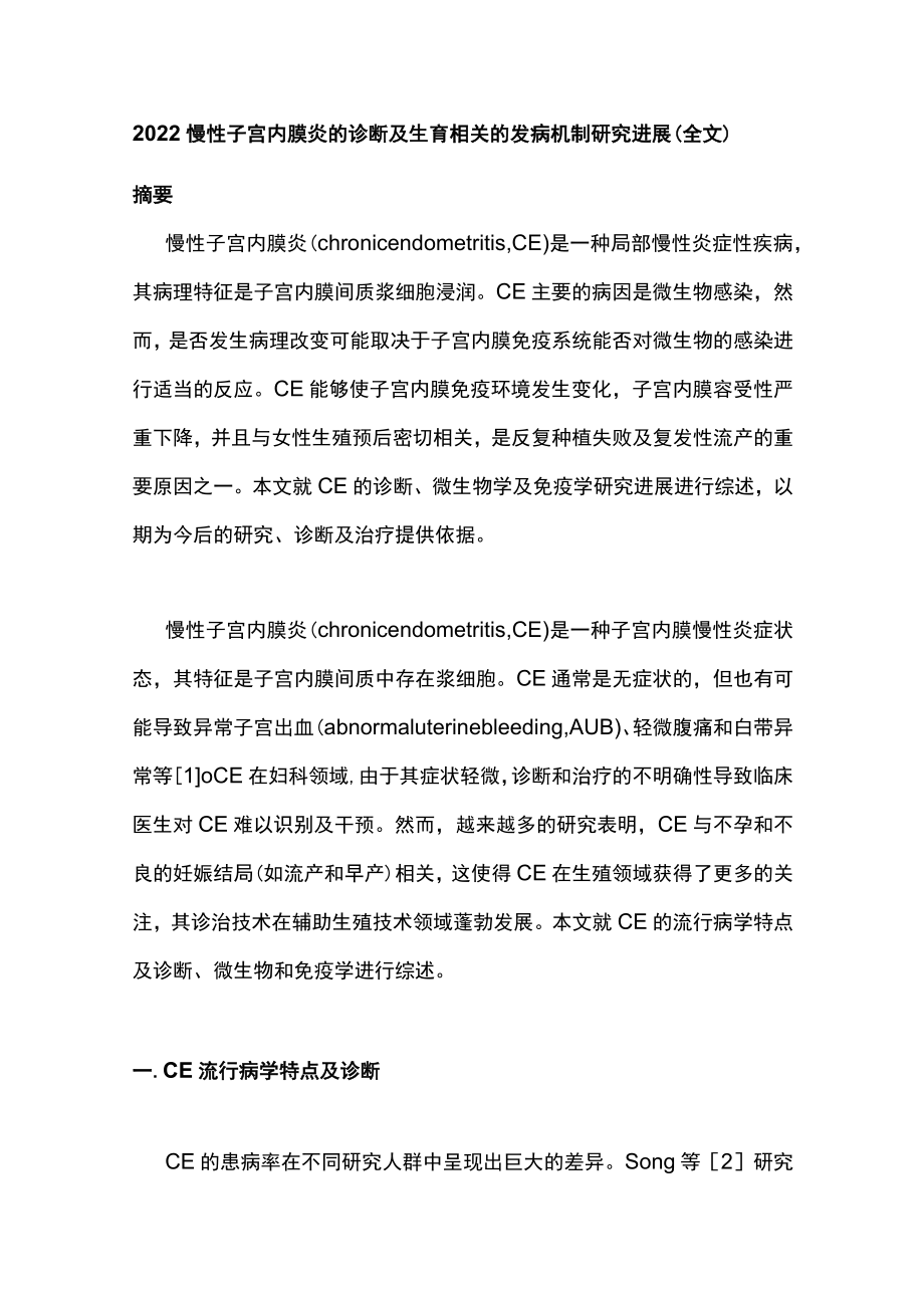 2022慢性子宫内膜炎的诊断及生育相关的发病机制研究进展（全文）.docx_第1页