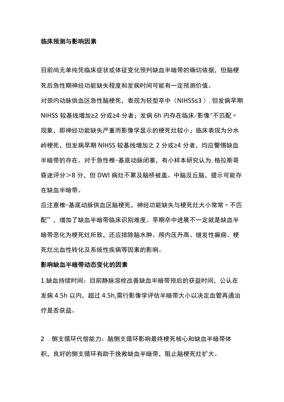 2022急性缺血性卒中半暗带的临床评估和治疗（全文）.docx_第2页