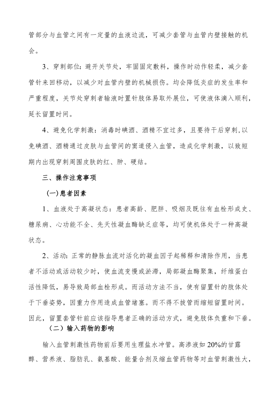 医院外周静脉留置针操作规范.docx_第2页