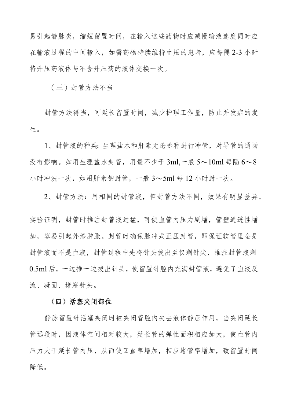 医院外周静脉留置针操作规范.docx_第3页