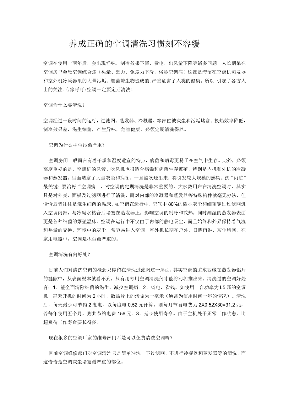 养成正确的空调清洗习惯刻不容缓.docx_第1页