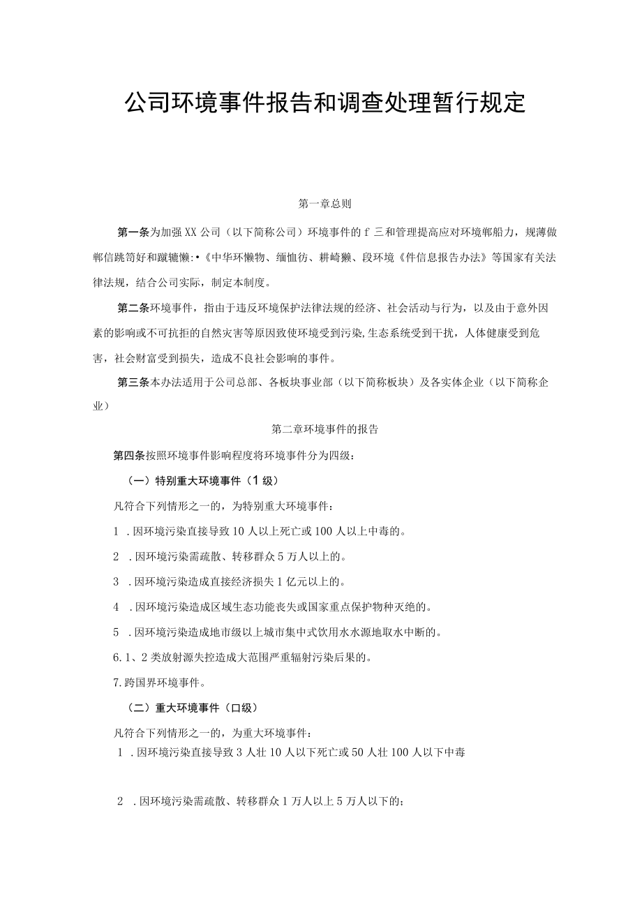 公司环境事件报告和调查处理暂行规定.docx_第1页