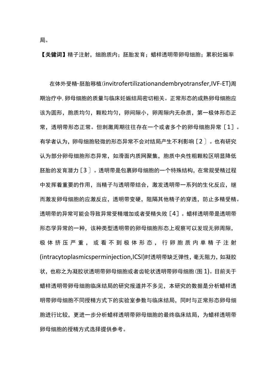 2022蜡样透明带卵母细胞患者临床助孕结局分析（全文）.docx_第2页