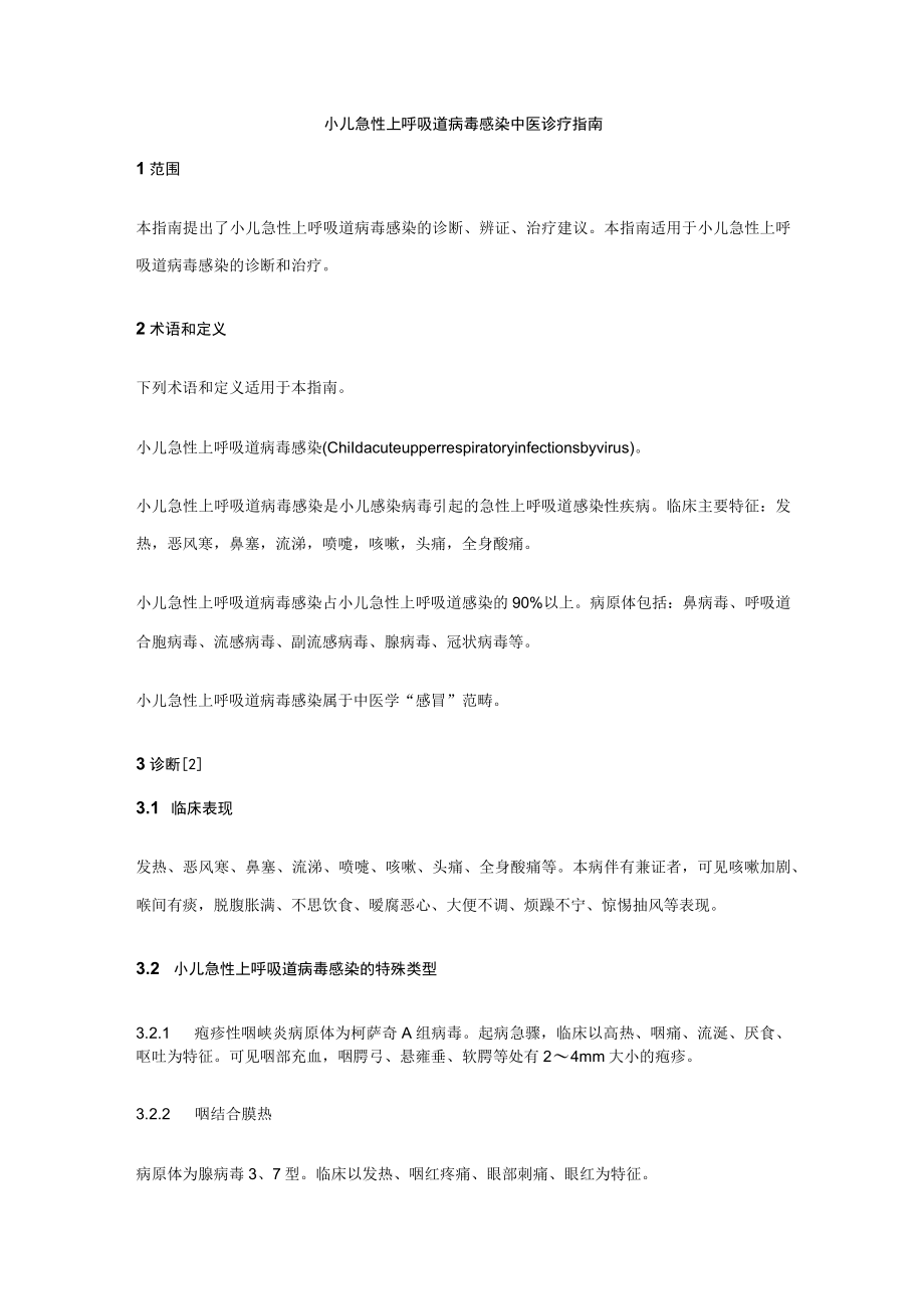 小儿急性上呼吸道病毒感染中医诊疗指南.docx_第1页