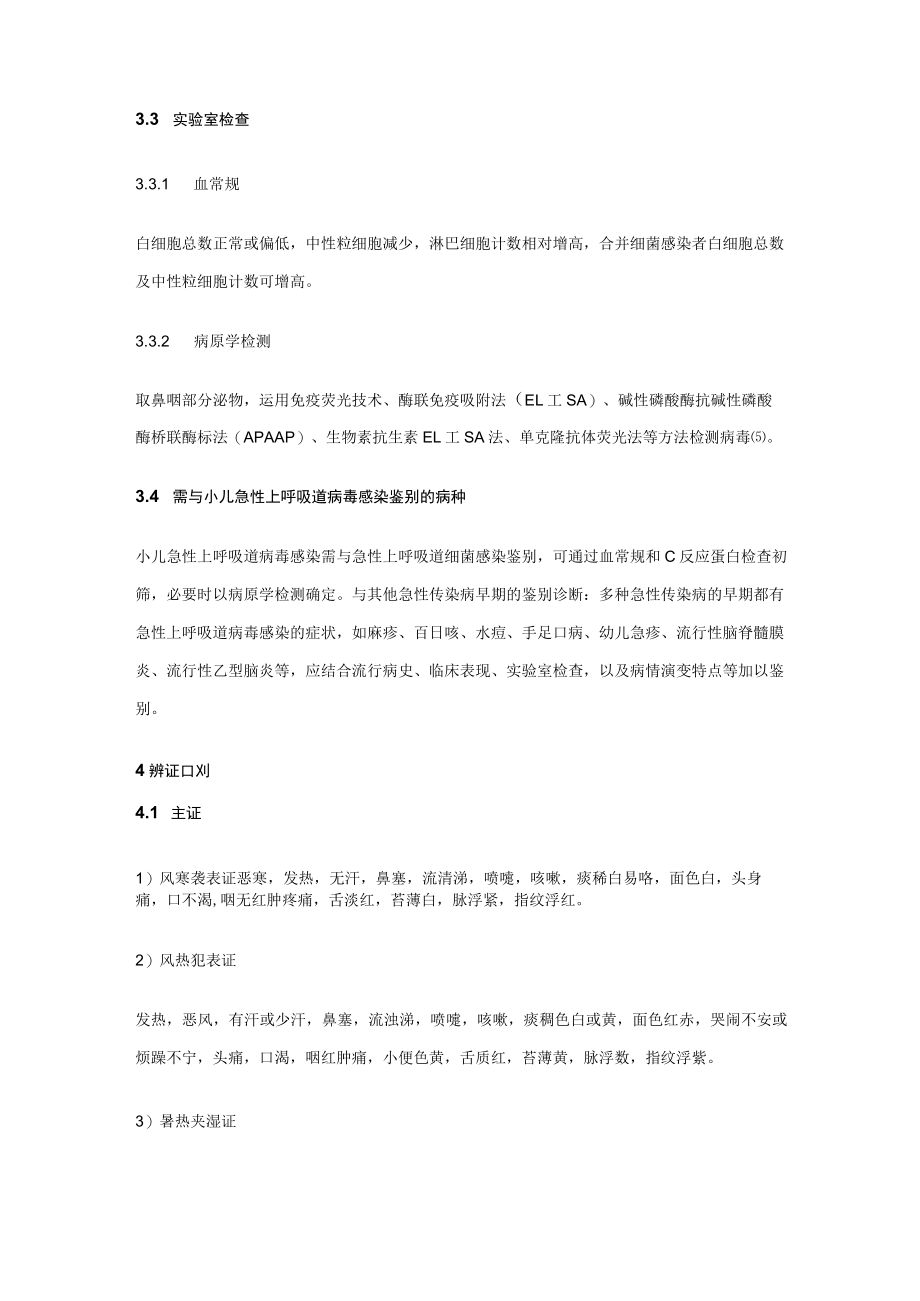 小儿急性上呼吸道病毒感染中医诊疗指南.docx_第2页