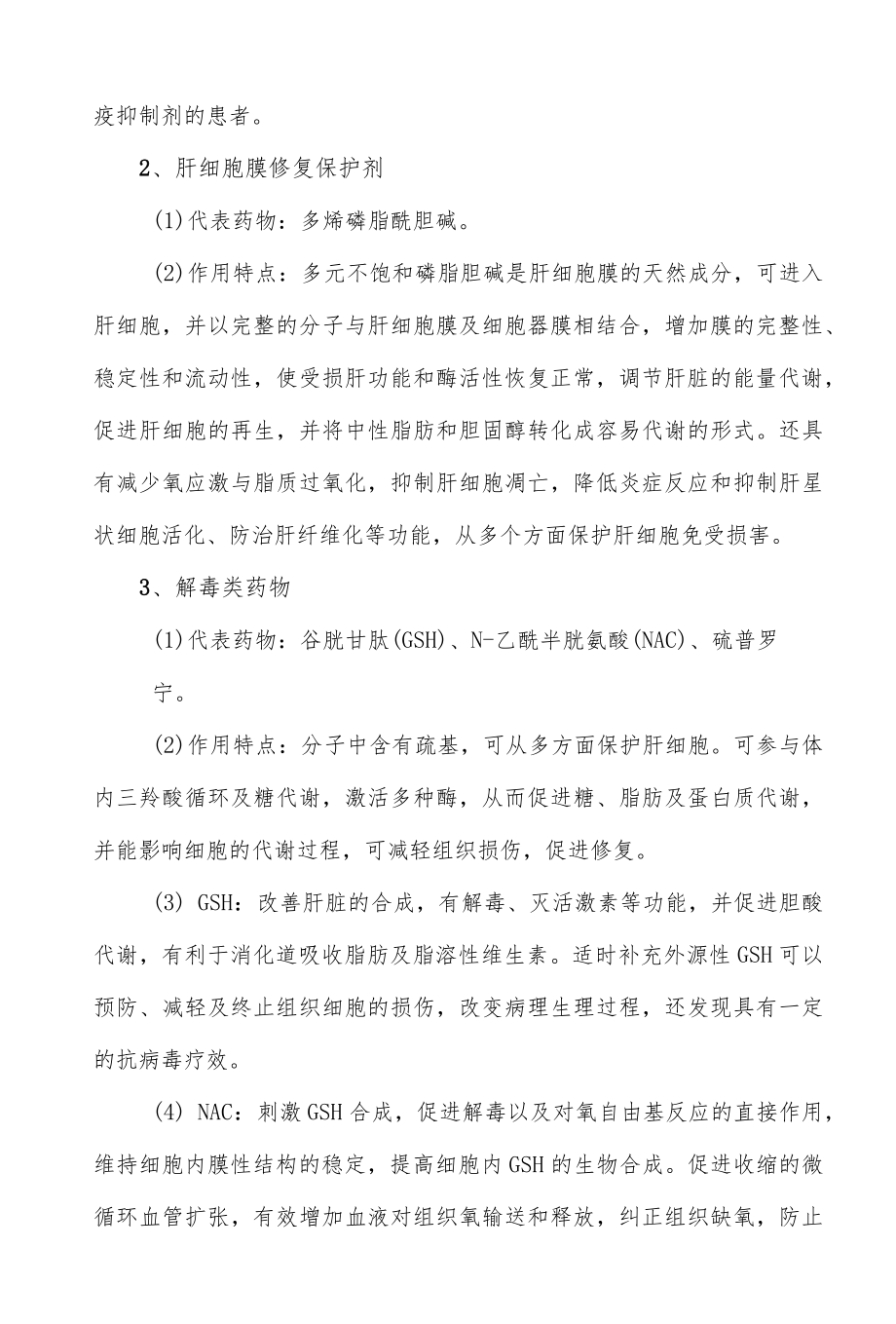 保肝药物分类与作用总结.docx_第2页