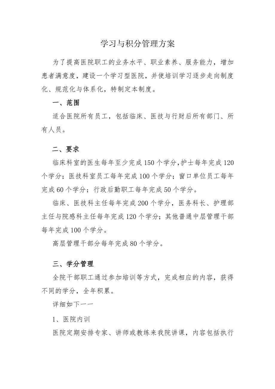 医院人才培养措施学分制.docx_第1页