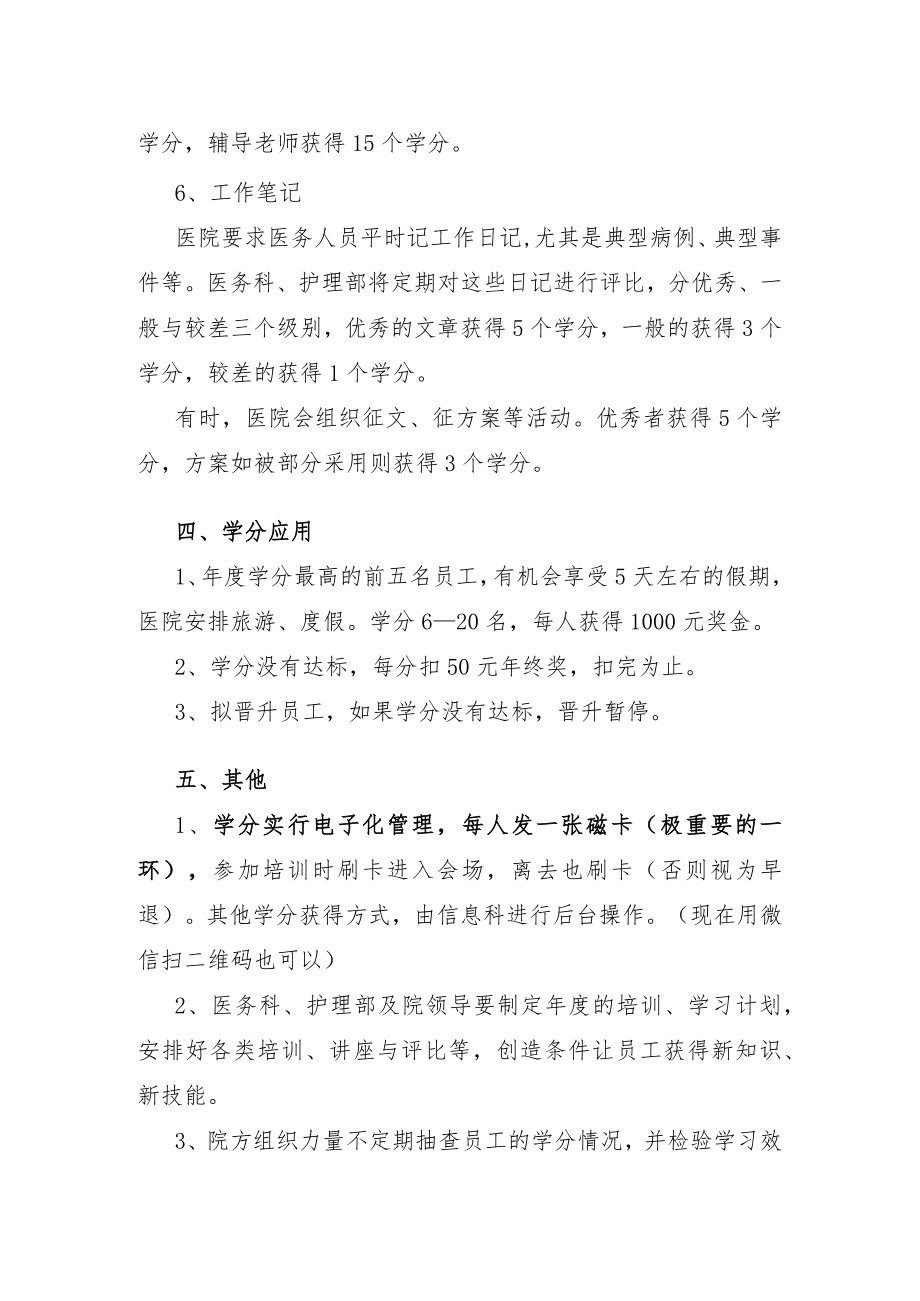 医院人才培养措施学分制.docx_第3页