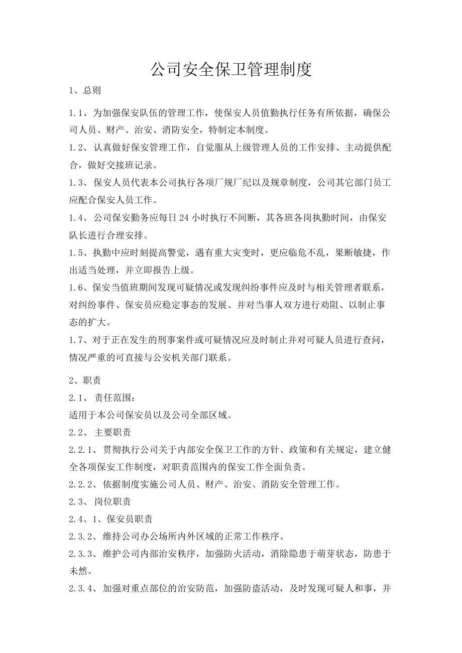 公司安全保卫管理制度.docx_第1页