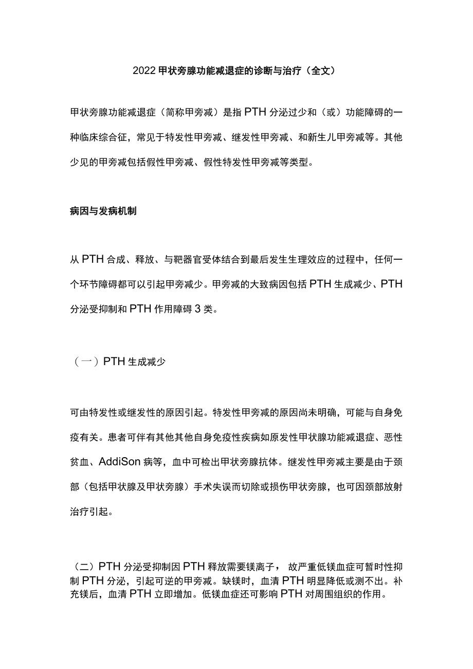 2022甲状旁腺功能减退症的诊断与治疗（全文）.docx_第1页