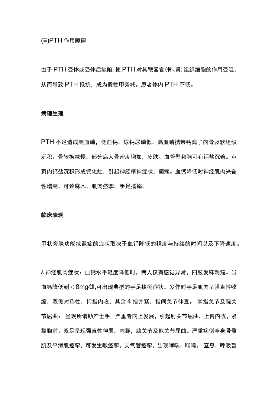 2022甲状旁腺功能减退症的诊断与治疗（全文）.docx_第2页