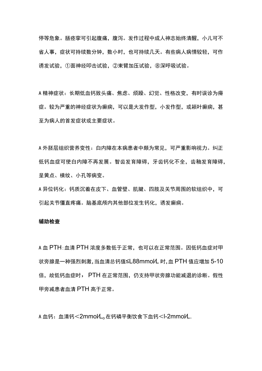 2022甲状旁腺功能减退症的诊断与治疗（全文）.docx_第3页