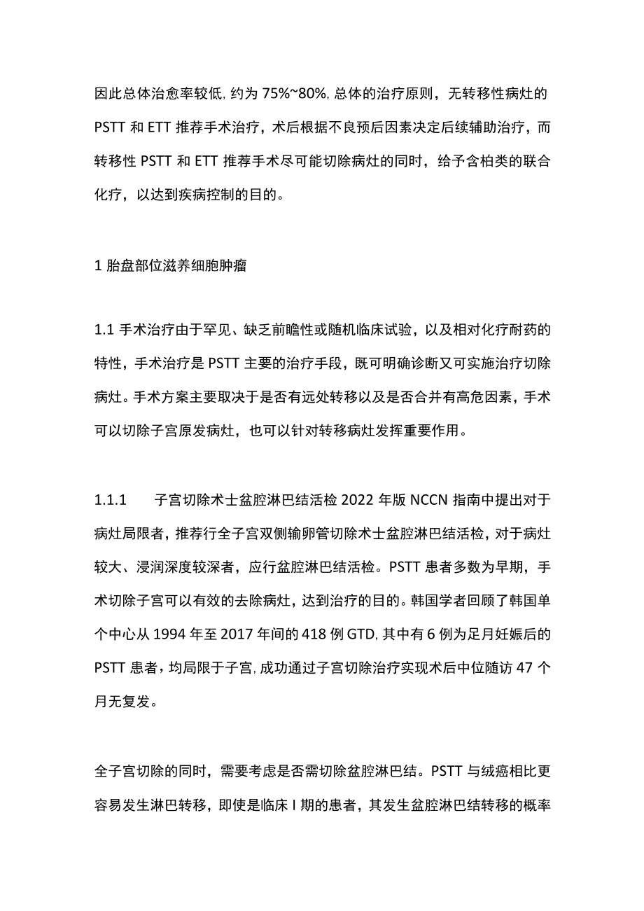 2022特殊病理类型妊娠滋养细胞肿瘤的治疗（全文）.docx_第2页