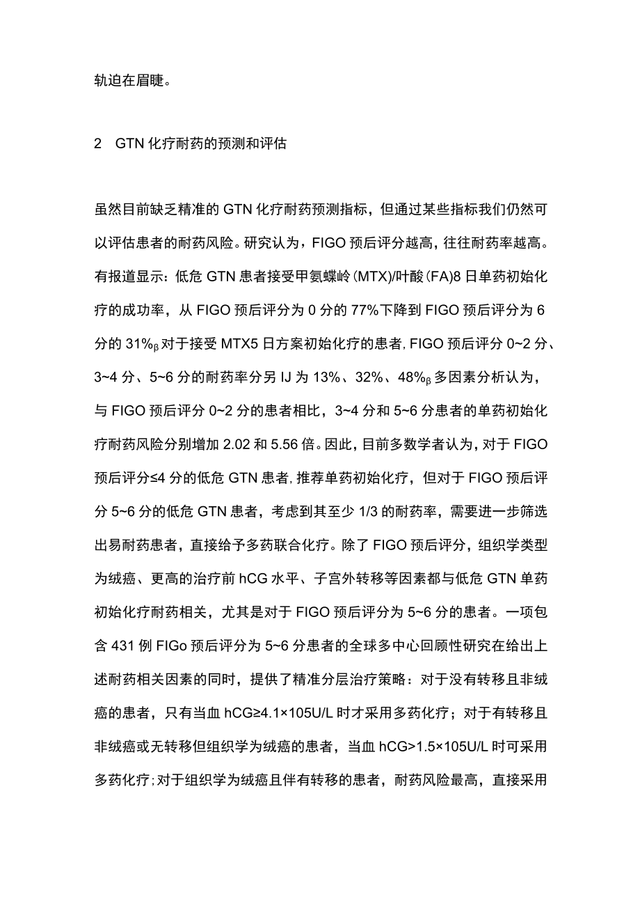 2022妊娠滋养细胞肿瘤化疗耐药的评估和分子机制（全文）.docx_第3页