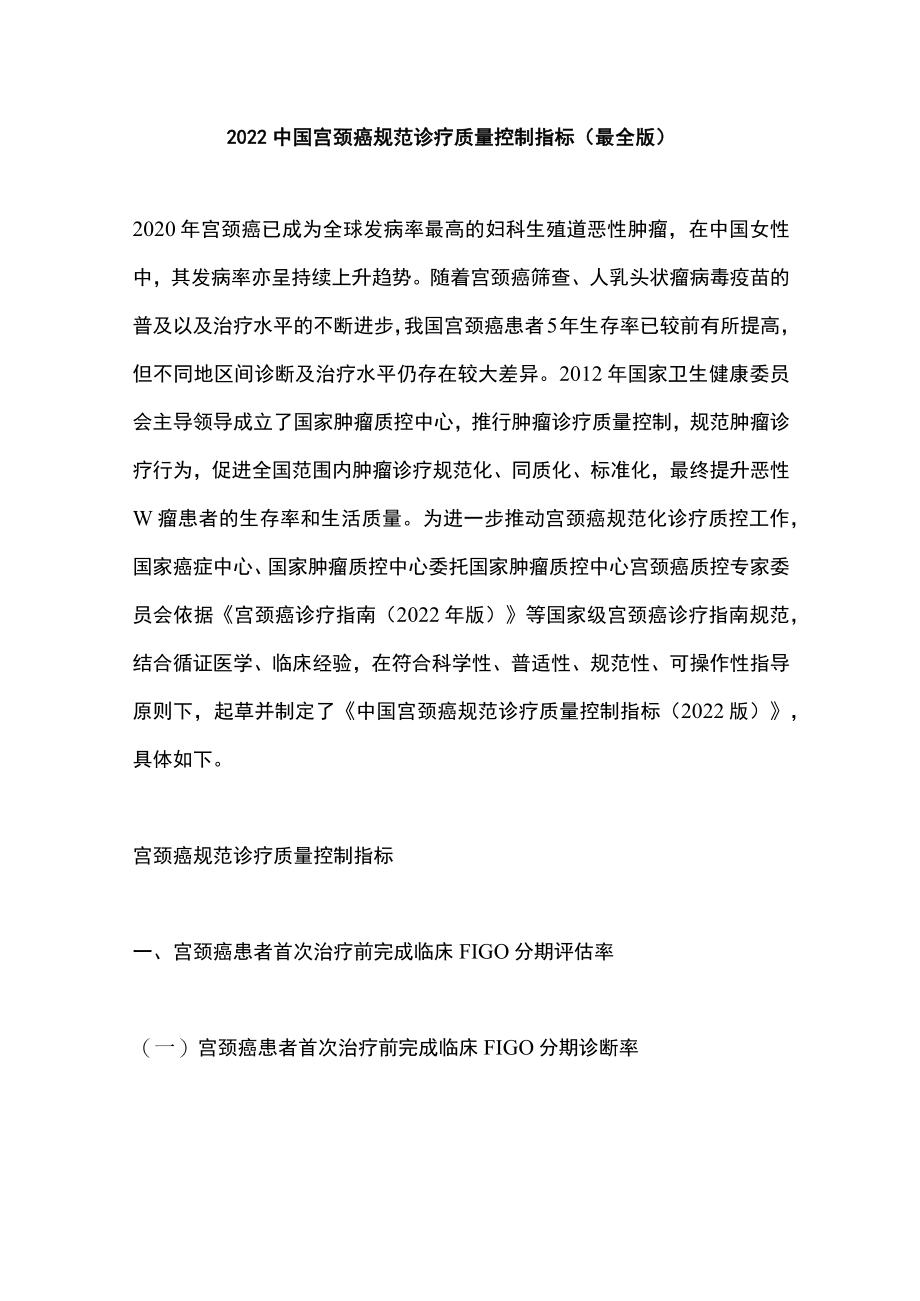 2022中国宫颈癌规范诊疗质量控制指标（最全版）.docx_第1页