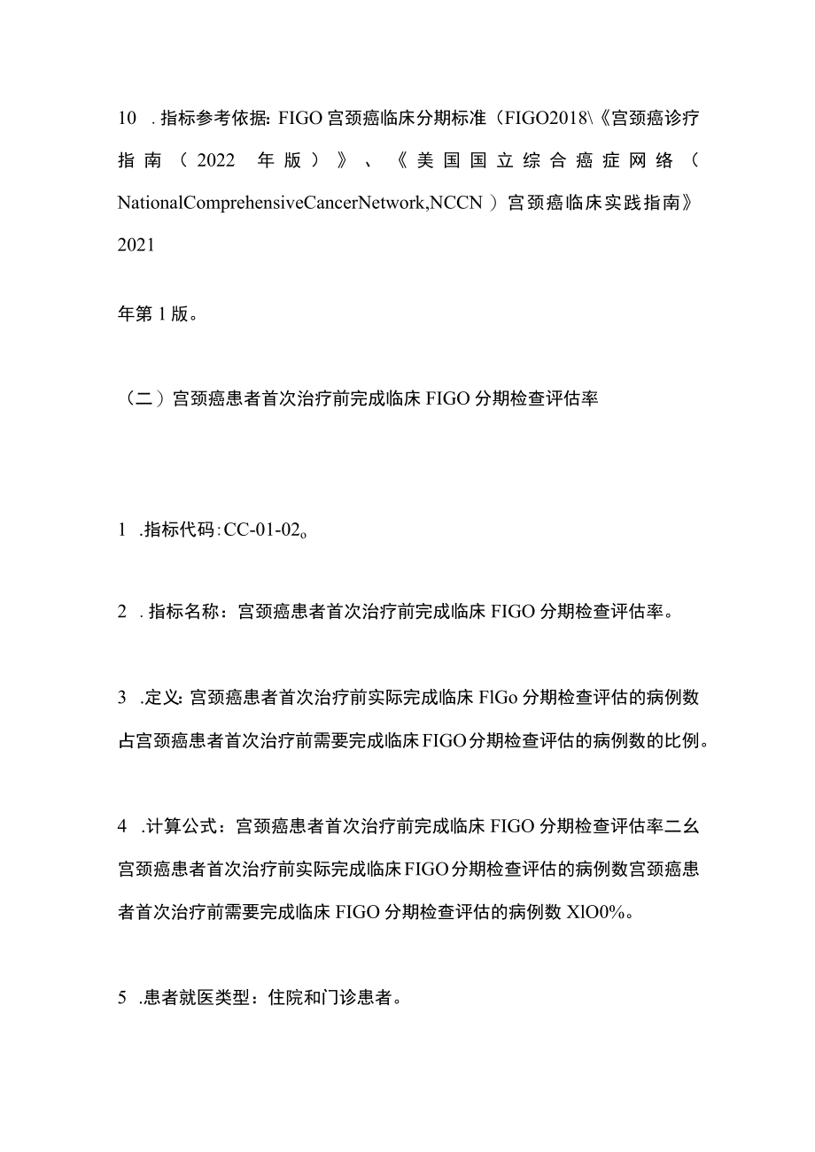 2022中国宫颈癌规范诊疗质量控制指标（最全版）.docx_第3页