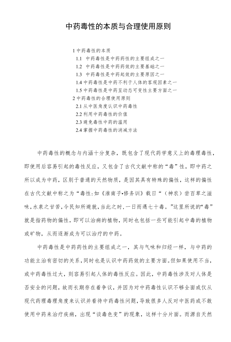 中药毒性的本质与合理使用原则.docx_第1页