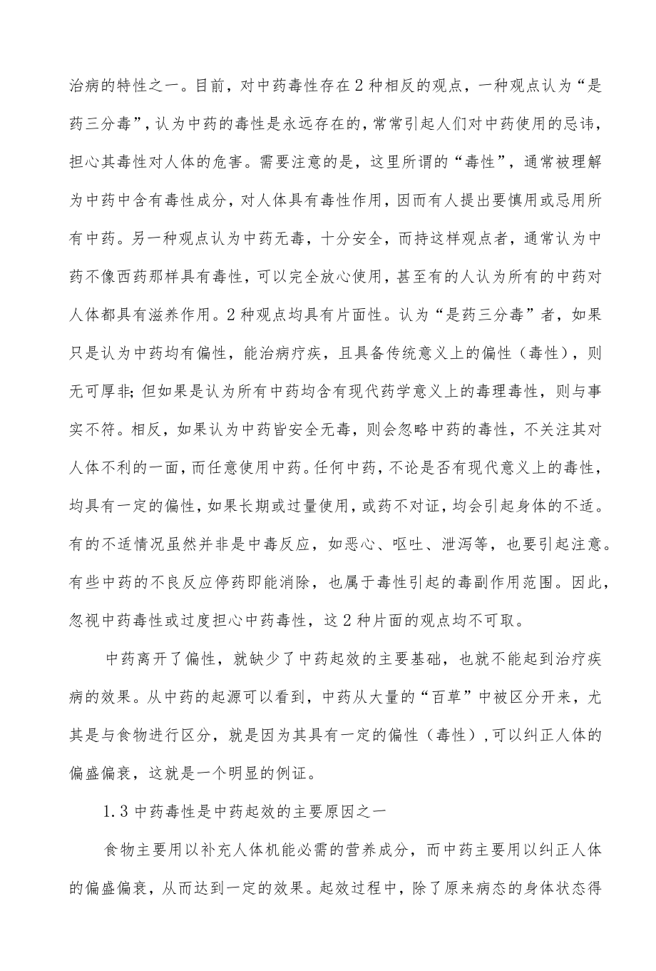 中药毒性的本质与合理使用原则.docx_第3页