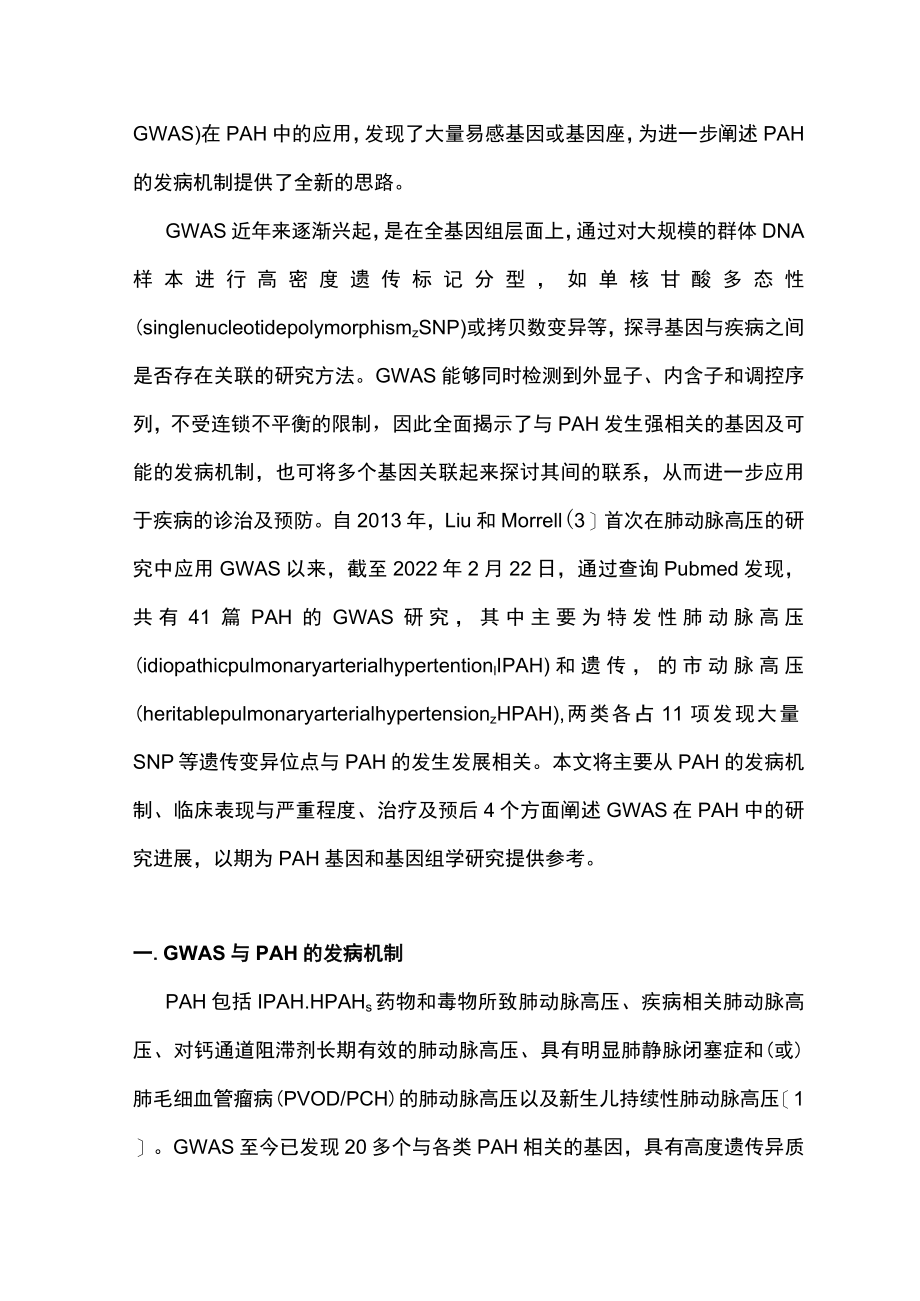 2022动脉性肺动脉高压全基因组关联研究进展（全文）.docx_第2页