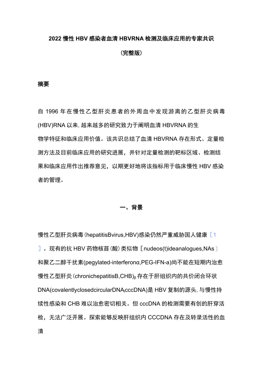 2022慢性HBV感染者血清HBV RNA检测及临床应用的专家共识（完整版）.docx_第1页