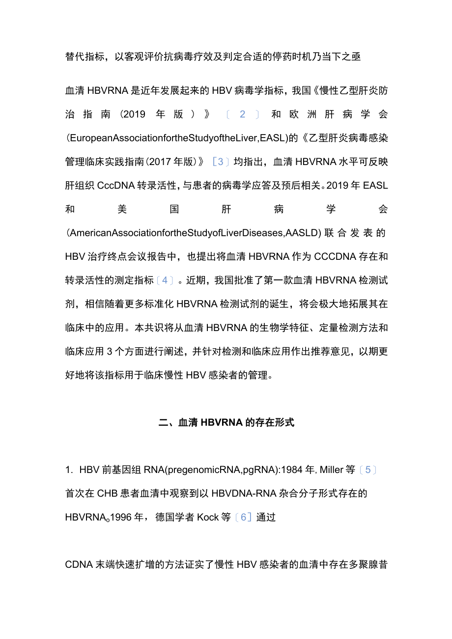 2022慢性HBV感染者血清HBV RNA检测及临床应用的专家共识（完整版）.docx_第2页