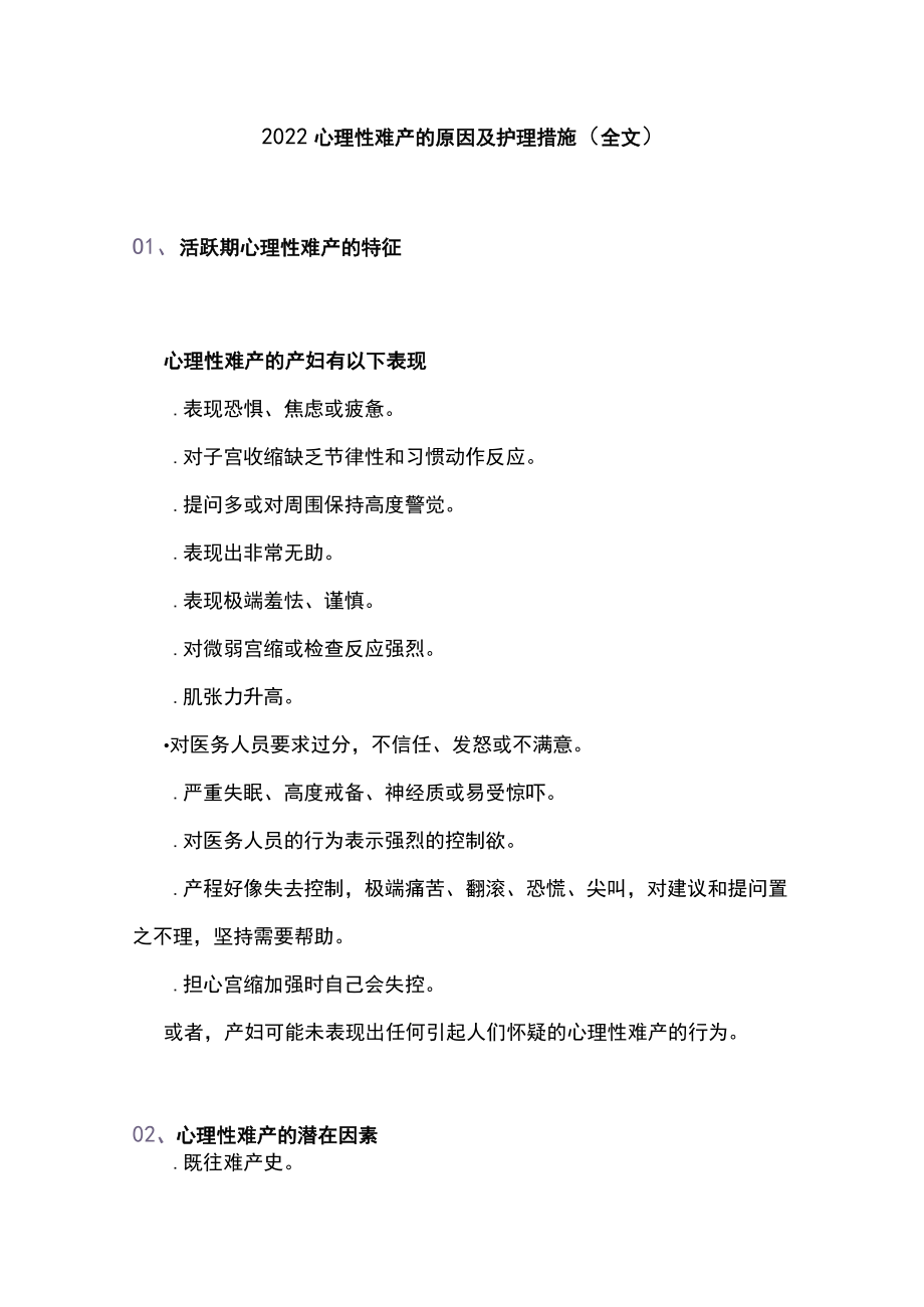 2022心理性难产的原因及护理措施（全文）.docx_第1页