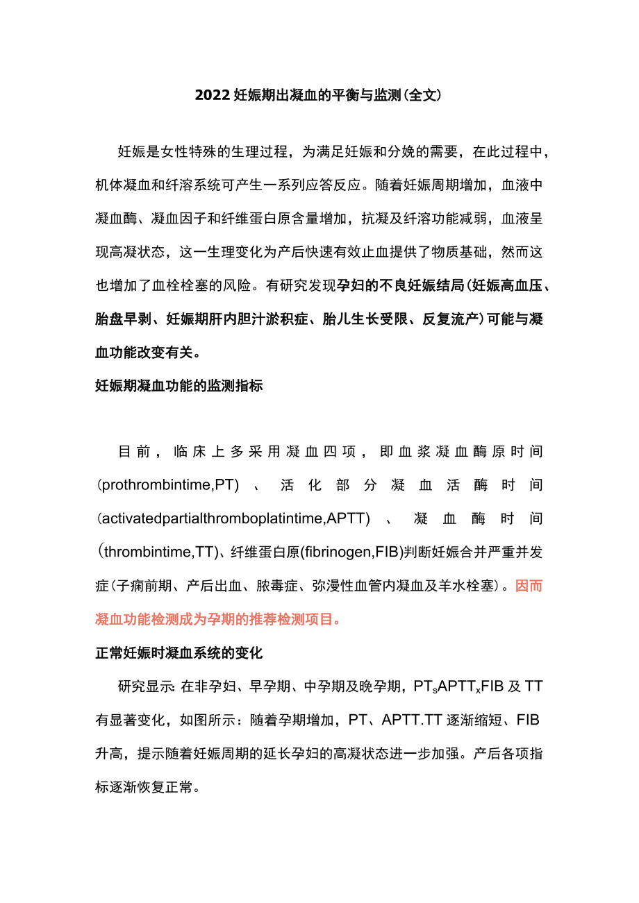 2022妊娠期出凝血的平衡与监测（全文）.docx_第1页