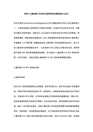 2022儿童和青少前交叉韧带损伤的管理现状（全文）.docx