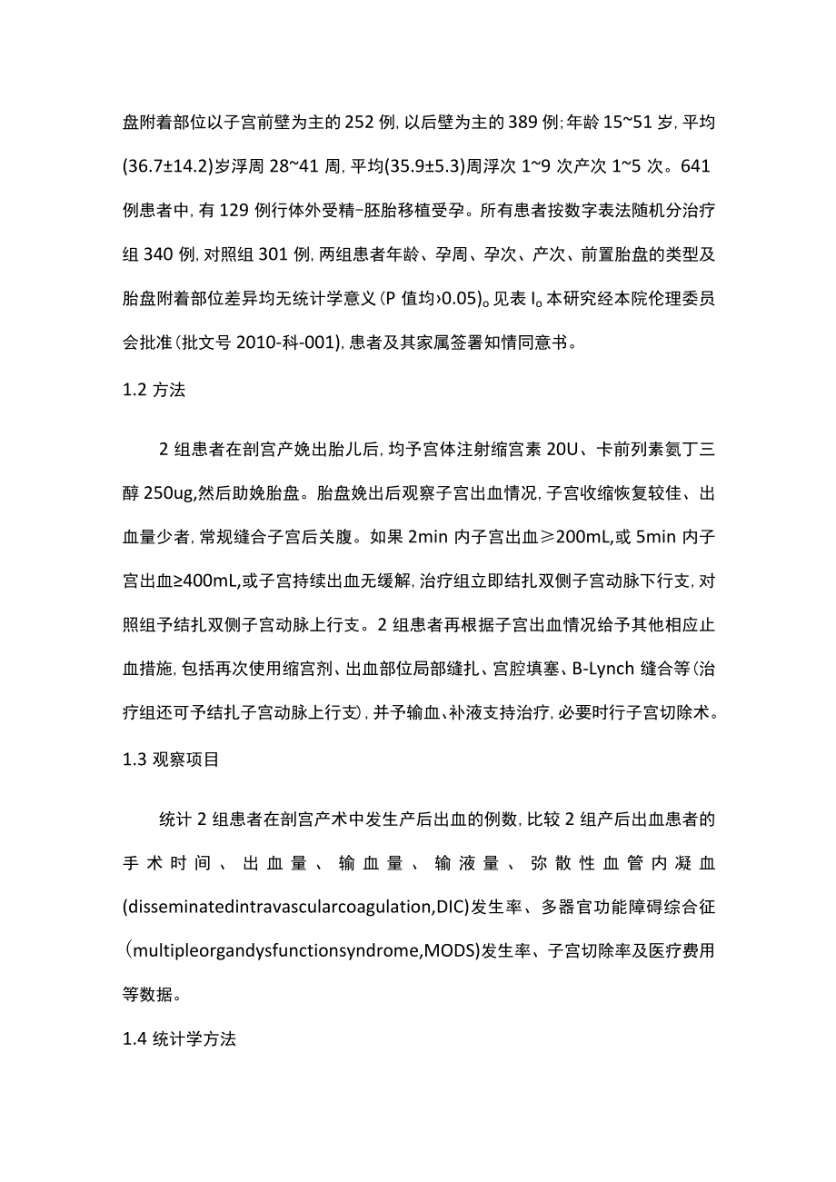 子宫动脉下行支结扎在治疗前置胎盘剖宫产术中出血的应用主要内容.docx_第3页