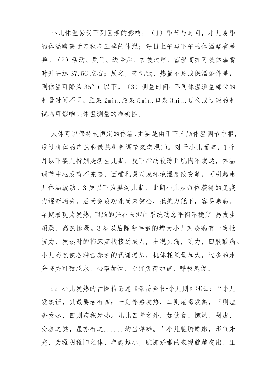 小儿急性发热中西医结合治疗专家共识.docx_第2页