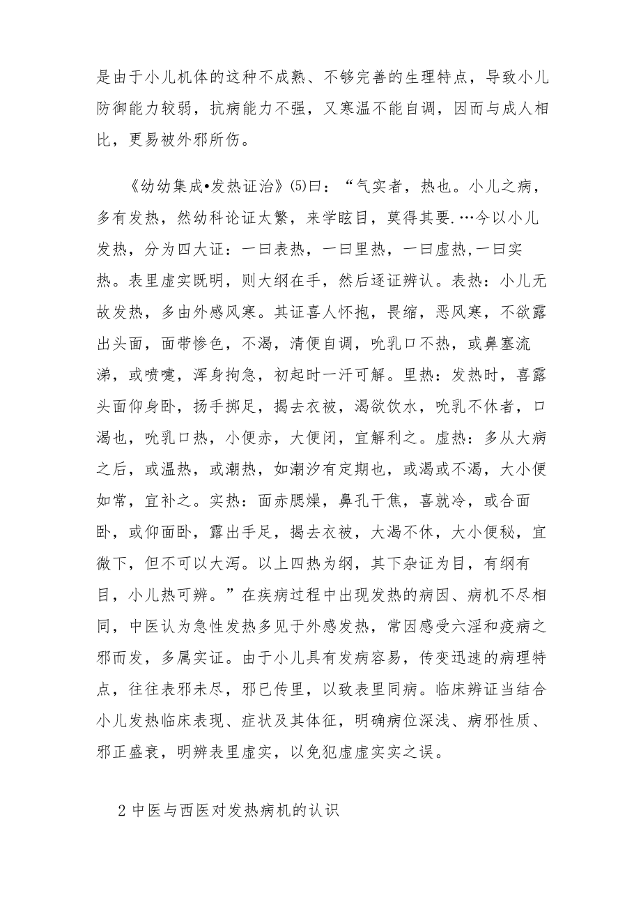 小儿急性发热中西医结合治疗专家共识.docx_第3页