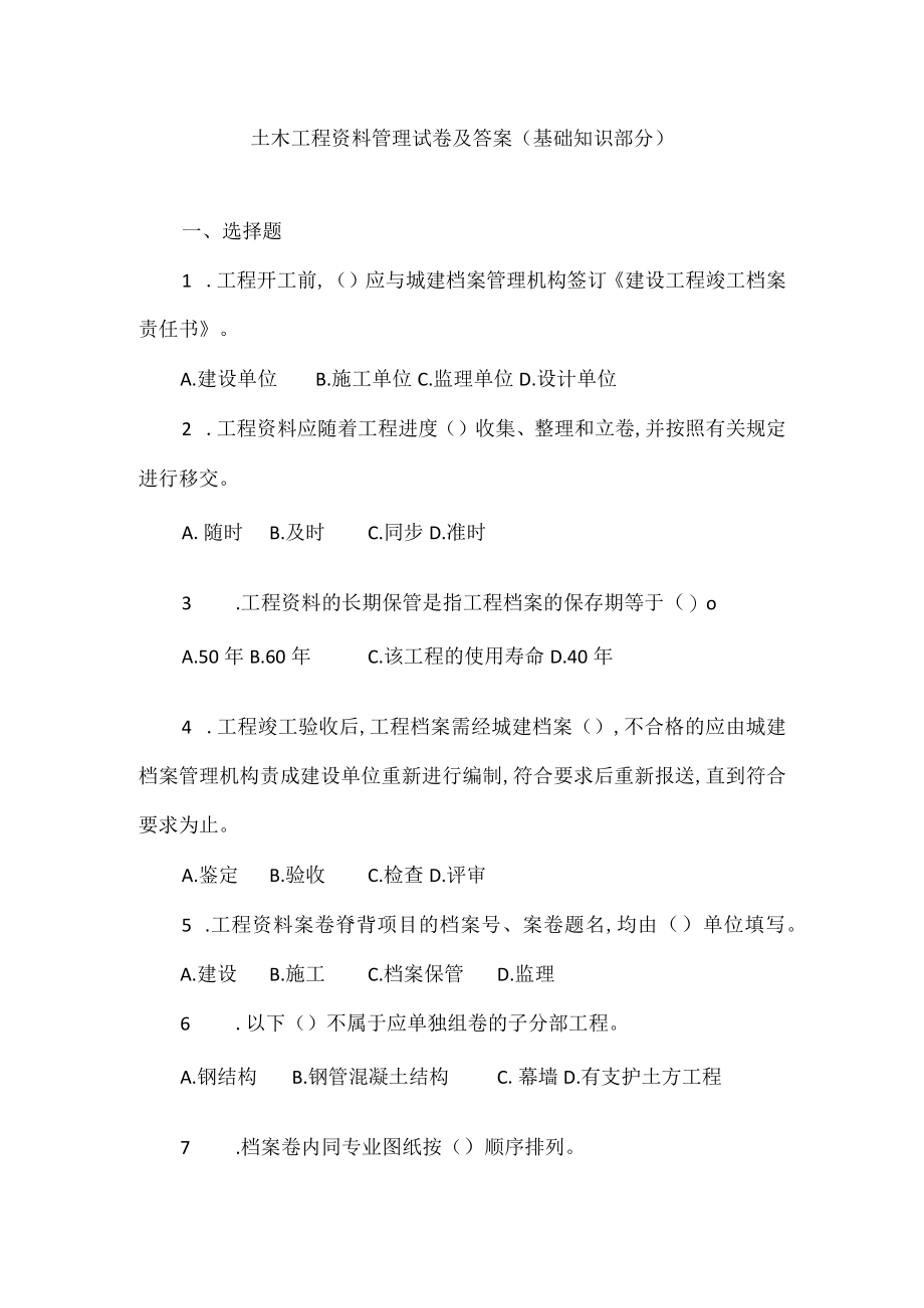 土木工程资料管理试卷及答案（基础知识部分）.docx_第1页